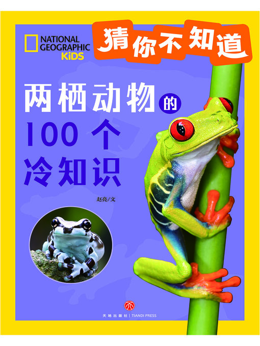 Title details for 猜你不知道·两栖动物的100个冷知识 by 赵亮 - Available